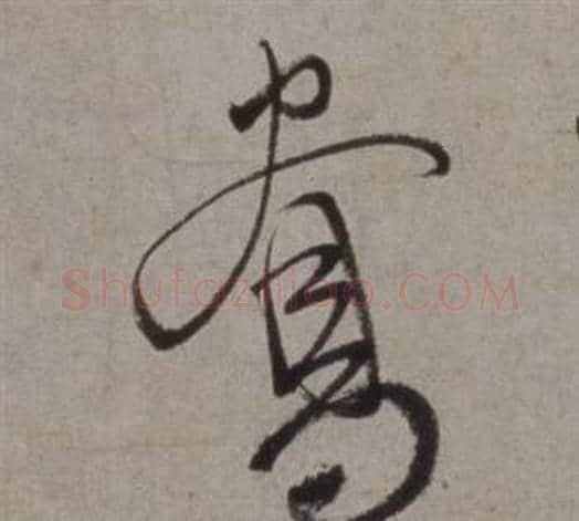 鴦字徐渭毛笔草书书法写法,摘自行草书诗卷