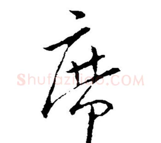 席字欧阳询毛笔草书写法,摘自欧阳询毛笔草书作品