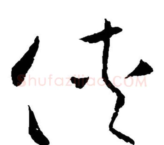侠字欧阳询毛笔草书写法,摘自欧阳询毛笔草书作品