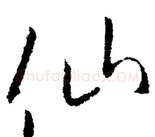 仙字欧阳询毛笔草书写法,摘自欧阳询毛笔草书作品