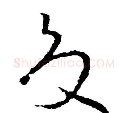 夏字欧阳询毛笔草书写法,摘自欧阳询毛笔草书作品
