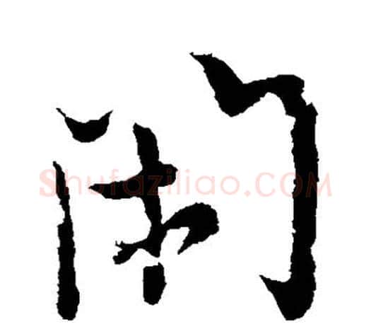 闲字欧阳询毛笔草书写法,摘自欧阳询毛笔草书作品