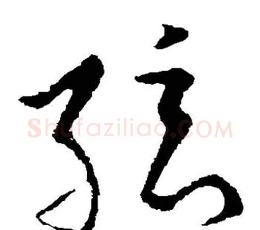 弦字欧阳询毛笔草书写法,摘自欧阳询毛笔草书作品