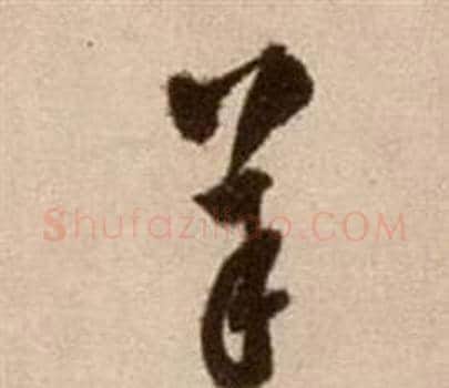 羊字徐渭毛笔草书书法写法,摘自论书法卷