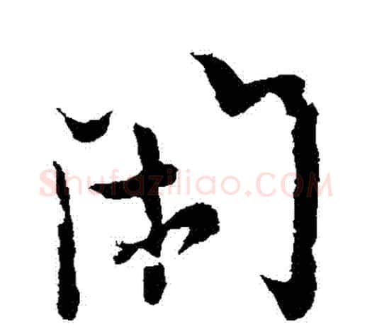 閑字欧阳询毛笔草书写法,摘自欧阳询毛笔草书作品