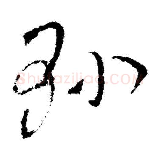 縣字欧阳询毛笔草书写法,摘自欧阳询毛笔草书作品
