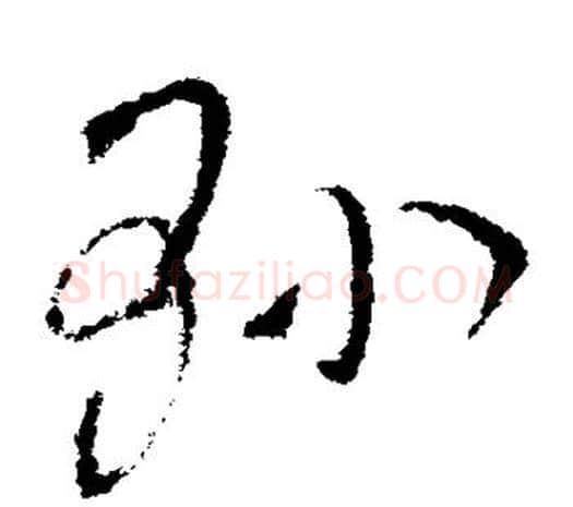 县字欧阳询毛笔草书写法,摘自欧阳询毛笔草书作品