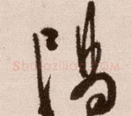 陽字徐渭毛笔草书书法写法,摘自论书法卷