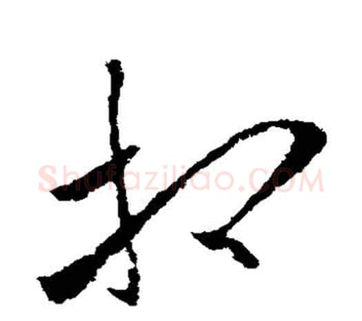 相字欧阳询毛笔草书写法,摘自欧阳询毛笔草书作品