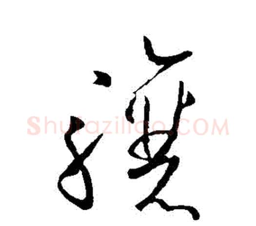 驤字欧阳询毛笔草书写法,摘自欧阳询毛笔草书作品