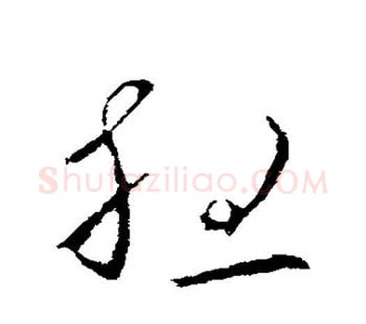 想字欧阳询毛笔草书写法,摘自欧阳询毛笔草书作品