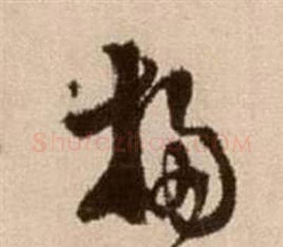 揚字徐渭毛笔草书书法写法,摘自论书法卷