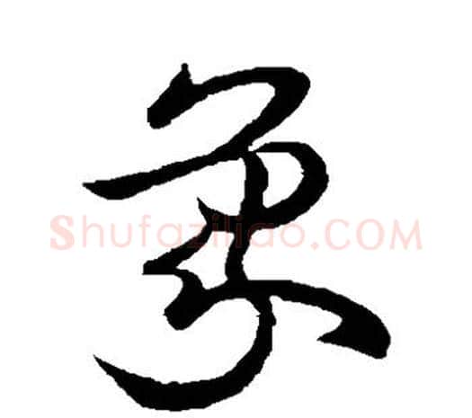 象字欧阳询毛笔草书写法,摘自欧阳询毛笔草书作品