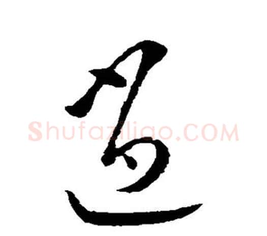 逍字欧阳询毛笔草书写法,摘自欧阳询毛笔草书作品