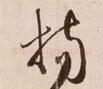 楊字徐渭毛笔草书书法写法,摘自论书法卷