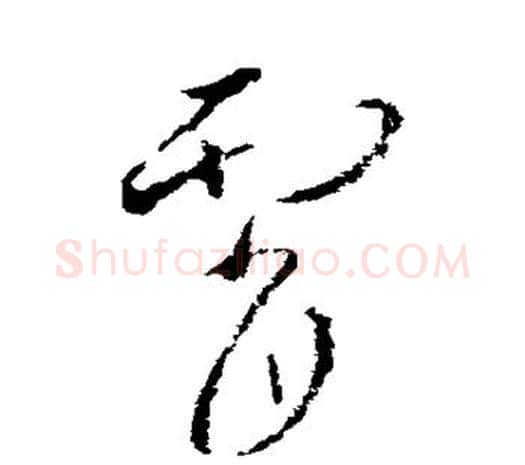 霄字欧阳询毛笔草书写法,摘自欧阳询毛笔草书作品