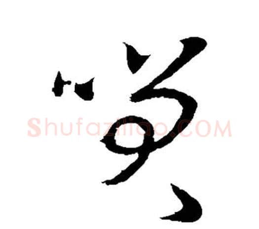 笑字欧阳询毛笔草书写法,摘自欧阳询毛笔草书作品