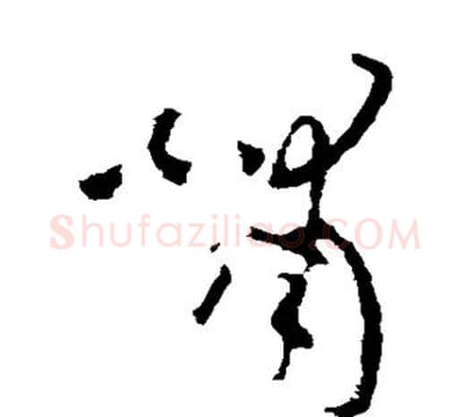啸字欧阳询毛笔草书写法,摘自欧阳询毛笔草书作品