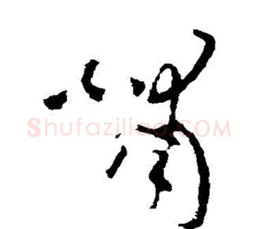 嘯字欧阳询毛笔草书写法,摘自欧阳询毛笔草书作品