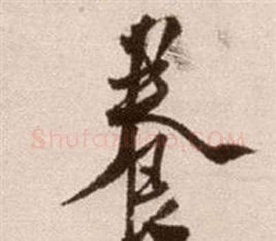 養字徐渭毛笔草书书法写法,摘自论书法卷