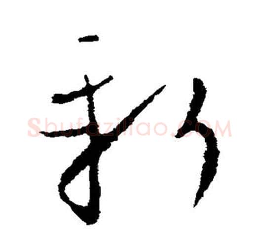 新字欧阳询毛笔草书写法,摘自欧阳询毛笔草书作品