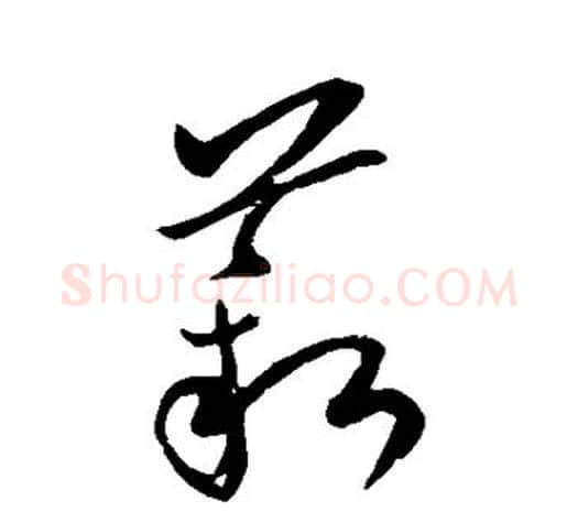 薪字欧阳询毛笔草书写法,摘自欧阳询毛笔草书作品