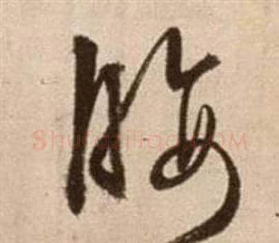 腰字徐渭毛笔草书书法写法,摘自论书法卷