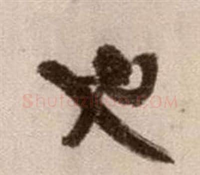 也字徐渭毛笔草书书法写法,摘自论书法卷