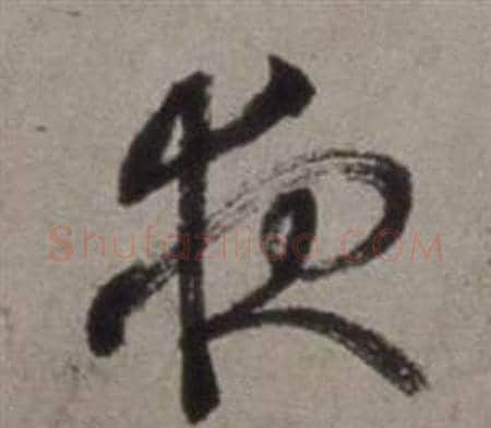 夜字徐渭毛笔草书书法写法,摘自行草书诗卷
