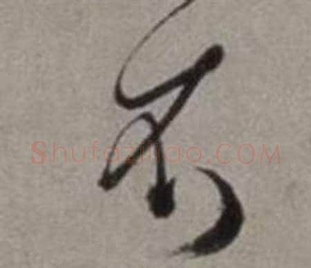 衣字徐渭毛笔草书书法写法,摘自行草书诗卷