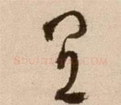 宜字徐渭毛笔草书书法写法,摘自论书法卷