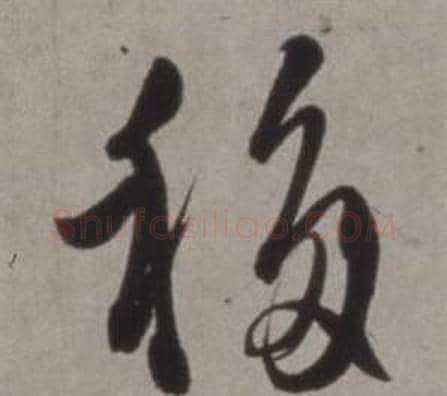 移字徐渭毛笔草书书法写法,摘自行草书诗卷