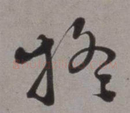 疑字徐渭毛笔草书书法写法,摘自行草书诗卷