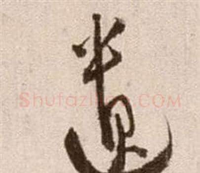 遺字徐渭毛笔草书书法写法,摘自论书法卷