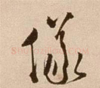 儀字徐渭毛笔草书书法写法,摘自论书法卷