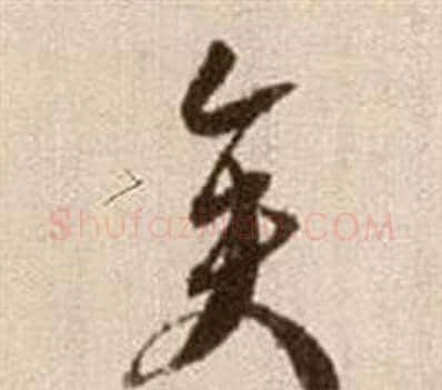 矣字徐渭毛笔草书书法写法,摘自论书法卷