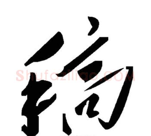 稿字毛泽东毛笔草书书法写法,摘自毛泽东毛笔草书书法作品