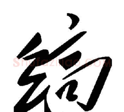 縞字毛泽东毛笔草书书法写法,摘自毛泽东毛笔草书书法作品