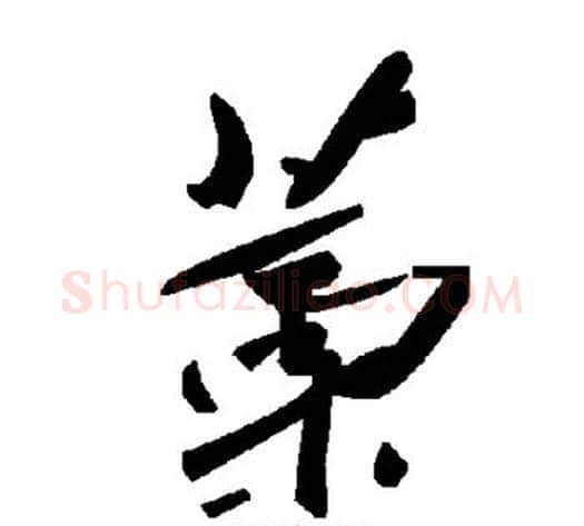 藁字毛泽东毛笔草书书法写法,摘自毛泽东毛笔草书书法作品