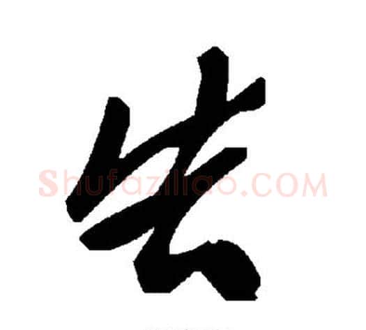 告字毛泽东毛笔草书书法写法,摘自毛泽东毛笔草书书法作品