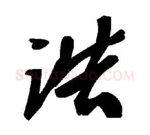 誥字毛泽东毛笔草书书法写法,摘自毛泽东毛笔草书书法作品