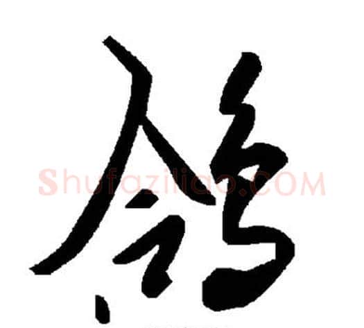 鸽字毛泽东毛笔草书书法写法,摘自毛泽东毛笔草书书法作品
