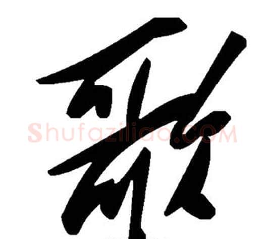 歌字毛泽东毛笔草书书法写法,摘自毛泽东毛笔草书书法作品