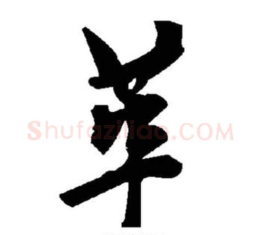 革字毛泽东毛笔草书书法写法,摘自毛泽东毛笔草书书法作品