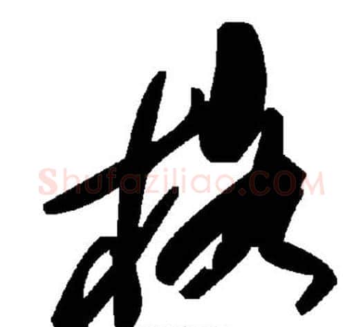 格字毛泽东毛笔草书书法写法,摘自毛泽东毛笔草书书法作品
