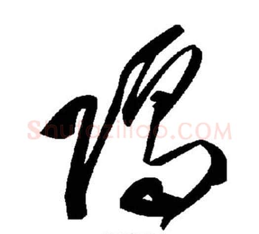 隔字毛泽东毛笔草书书法写法,摘自毛泽东毛笔草书书法作品