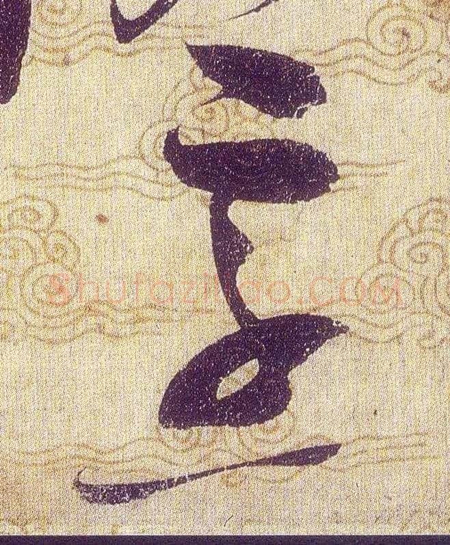 烹毛笔草书写法,摘自宋赵佶草书千字文