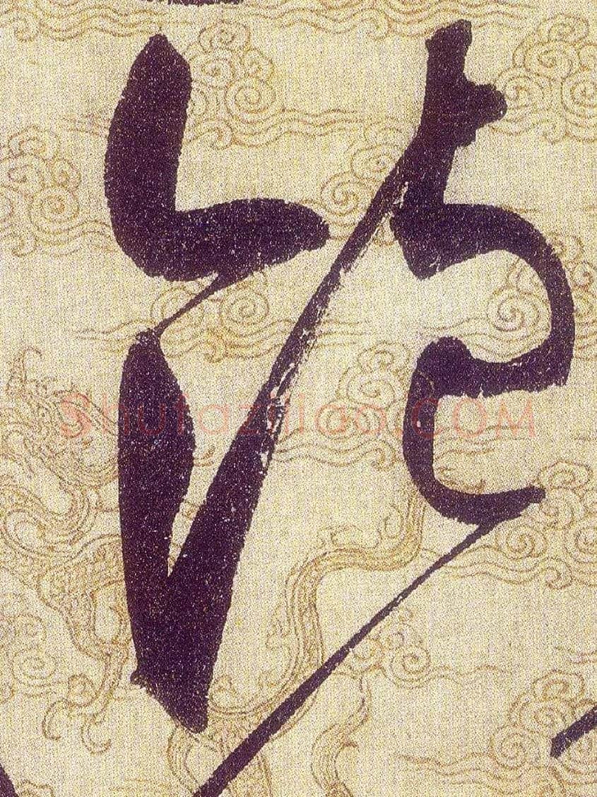 飽毛笔草书写法,摘自宋赵佶草书千字文