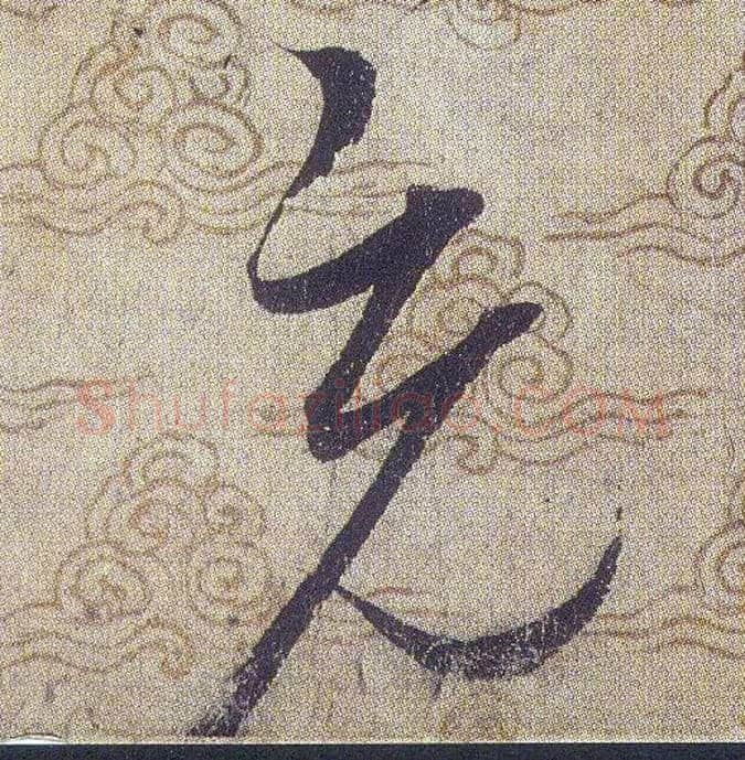 充毛笔草书写法,摘自宋赵佶草书千字文