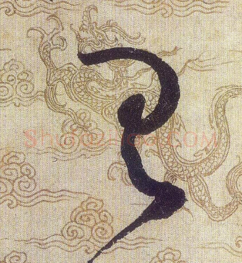 具毛笔草书写法,摘自宋赵佶草书千字文